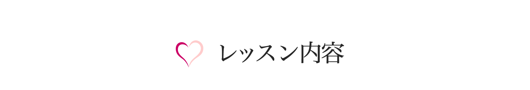 レッスン内容