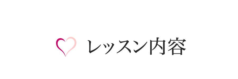 レッスン内容