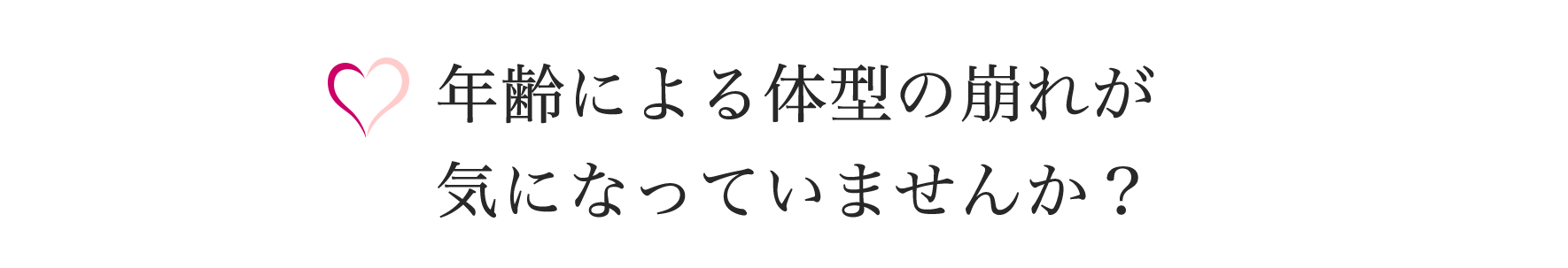 年齢による体型の崩れが気になりませんか？