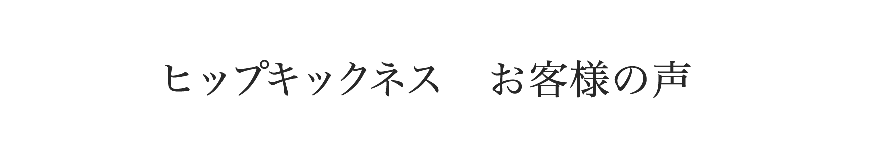 お客様の声