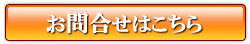 お問合せ・お申込みは、こちら