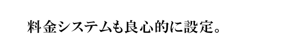 料金システムも良心的に設定。