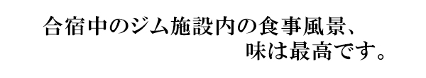 ジム施設内の食事風景