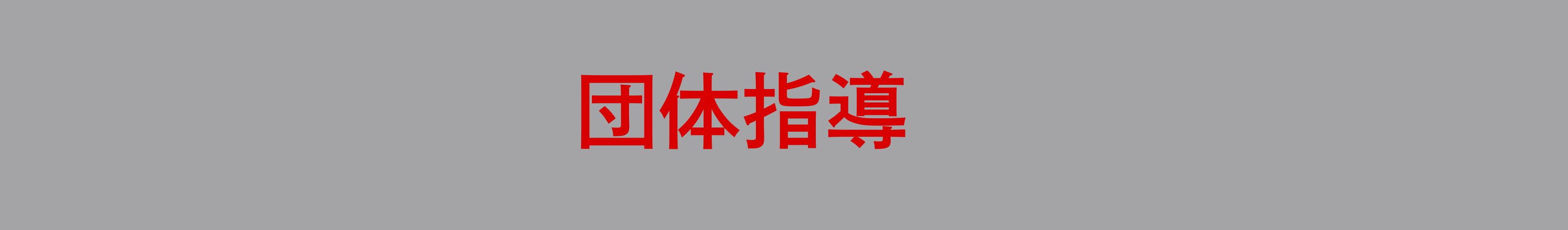 団体指導